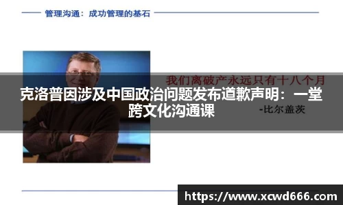 克洛普因涉及中国政治问题发布道歉声明：一堂跨文化沟通课