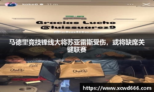 马德里竞技锋线大将苏亚雷斯受伤，或将缺席关键联赛