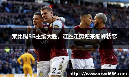 莱比锡RB主场大胜，连胜走势迎来巅峰状态