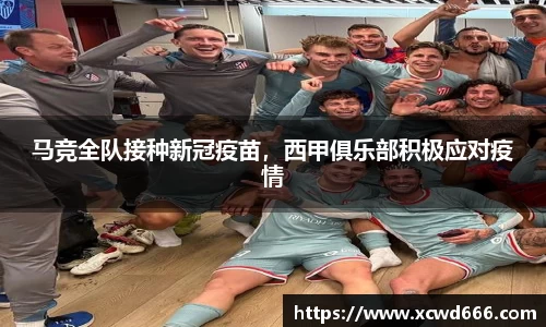 马竞全队接种新冠疫苗，西甲俱乐部积极应对疫情