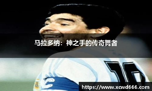马拉多纳：神之手的传奇舞者