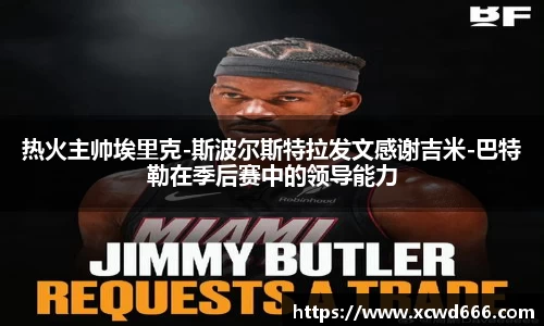 热火主帅埃里克-斯波尔斯特拉发文感谢吉米-巴特勒在季后赛中的领导能力
