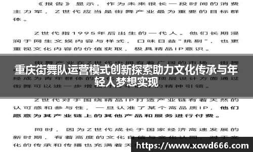 重庆街舞队运营模式创新探索助力文化传承与年轻人梦想实现