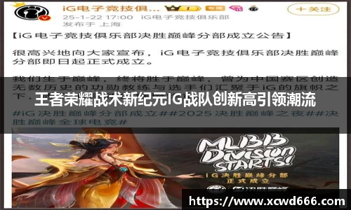 王者荣耀战术新纪元IG战队创新高引领潮流