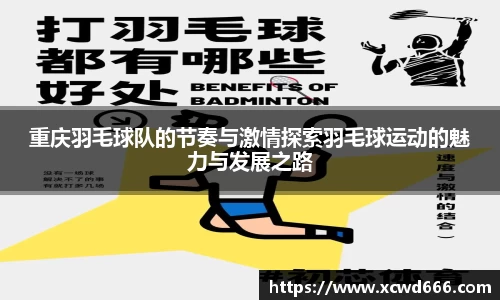 重庆羽毛球队的节奏与激情探索羽毛球运动的魅力与发展之路
