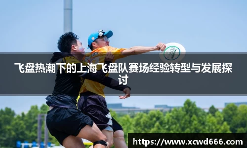 飞盘热潮下的上海飞盘队赛场经验转型与发展探讨