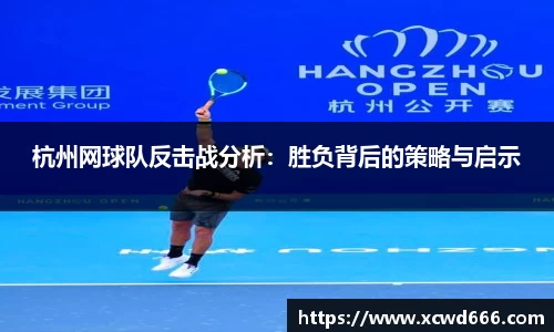 杭州网球队反击战分析：胜负背后的策略与启示