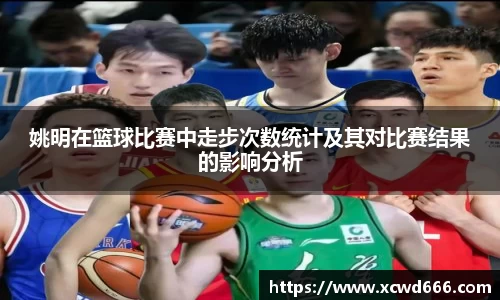 姚明在篮球比赛中走步次数统计及其对比赛结果的影响分析