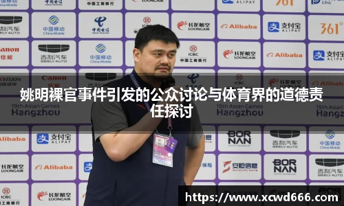 姚明裸官事件引发的公众讨论与体育界的道德责任探讨
