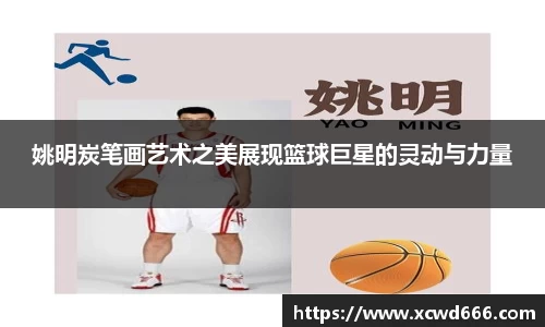姚明炭笔画艺术之美展现篮球巨星的灵动与力量