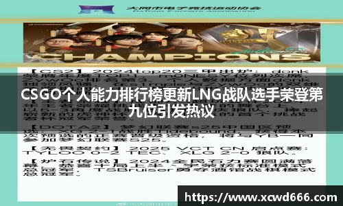 CSGO个人能力排行榜更新LNG战队选手荣登第九位引发热议