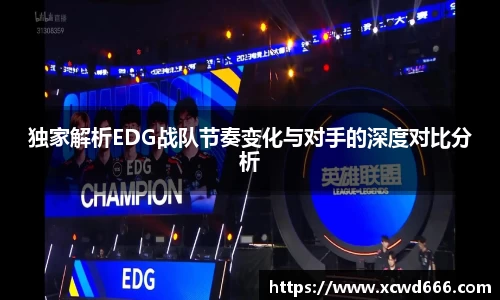 独家解析EDG战队节奏变化与对手的深度对比分析