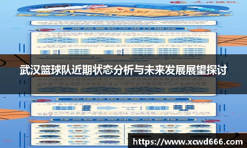 武汉篮球队近期状态分析与未来发展展望探讨