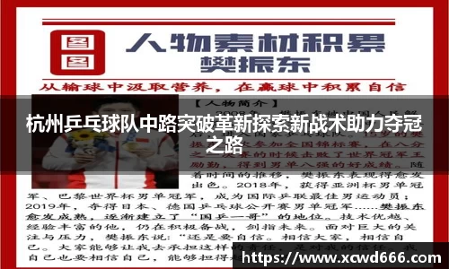 杭州乒乓球队中路突破革新探索新战术助力夺冠之路