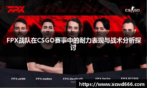 FPX战队在CSGO赛事中的耐力表现与战术分析探讨