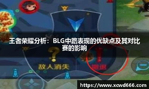 王者荣耀分析：BLG中路表现的优缺点及其对比赛的影响