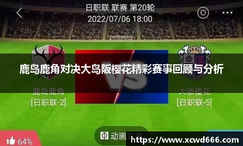 鹿岛鹿角对决大岛阪樱花精彩赛事回顾与分析