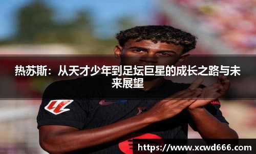 热苏斯：从天才少年到足坛巨星的成长之路与未来展望