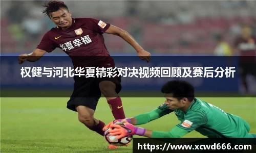 权健与河北华夏精彩对决视频回顾及赛后分析