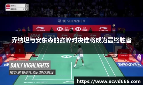 乔纳坦与安东森的巅峰对决谁将成为最终胜者