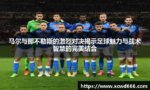 马尔与那不勒斯的激烈对决揭示足球魅力与战术智慧的完美结合