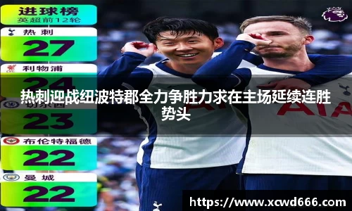 热刺迎战纽波特郡全力争胜力求在主场延续连胜势头