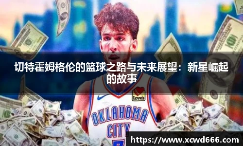 切特霍姆格伦的篮球之路与未来展望：新星崛起的故事