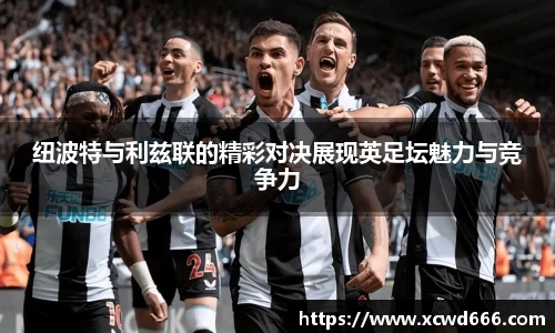 纽波特与利兹联的精彩对决展现英足坛魅力与竞争力