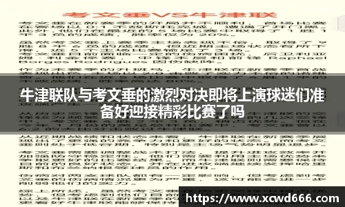 牛津联队与考文垂的激烈对决即将上演球迷们准备好迎接精彩比赛了吗