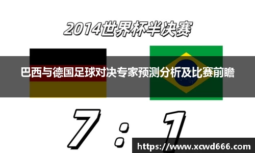 巴西与德国足球对决专家预测分析及比赛前瞻