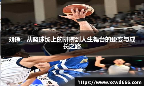 刘铮：从篮球场上的拼搏到人生舞台的蜕变与成长之路