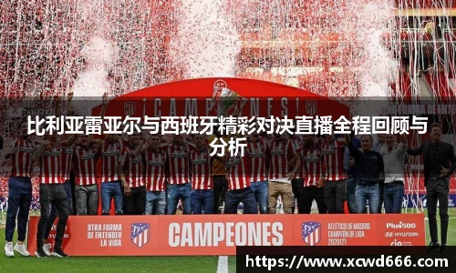 比利亚雷亚尔与西班牙精彩对决直播全程回顾与分析