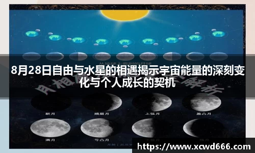 8月28日自由与水星的相遇揭示宇宙能量的深刻变化与个人成长的契机