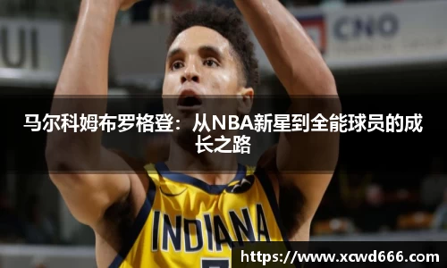 马尔科姆布罗格登：从NBA新星到全能球员的成长之路
