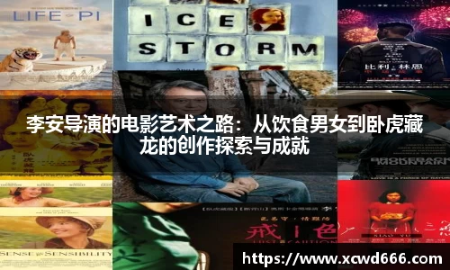 李安导演的电影艺术之路：从饮食男女到卧虎藏龙的创作探索与成就