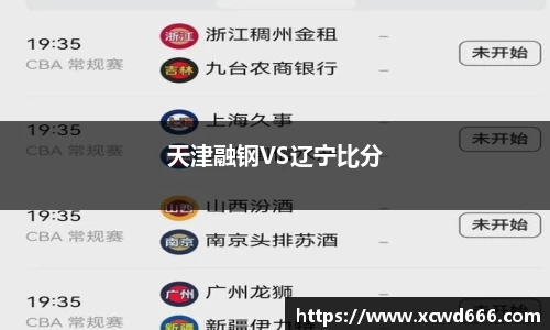 天津融钢VS辽宁比分