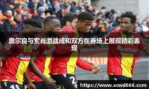 奥尔良与索肖激战成和双方在赛场上展现精彩表现
