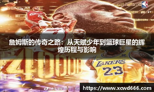 詹姆斯的传奇之路：从天赋少年到篮球巨星的辉煌历程与影响
