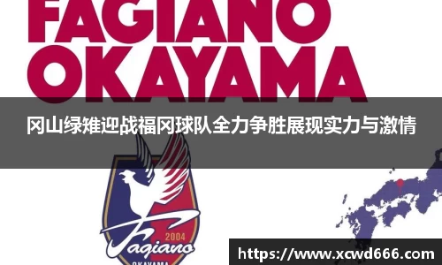 冈山绿雉迎战福冈球队全力争胜展现实力与激情