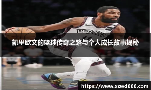 凯里欧文的篮球传奇之路与个人成长故事揭秘