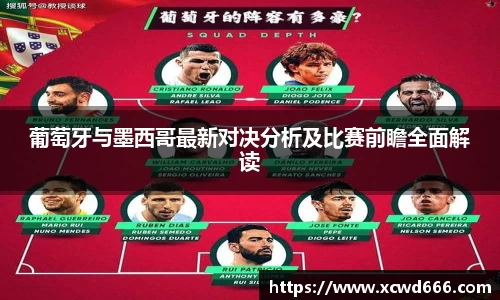 葡萄牙与墨西哥最新对决分析及比赛前瞻全面解读
