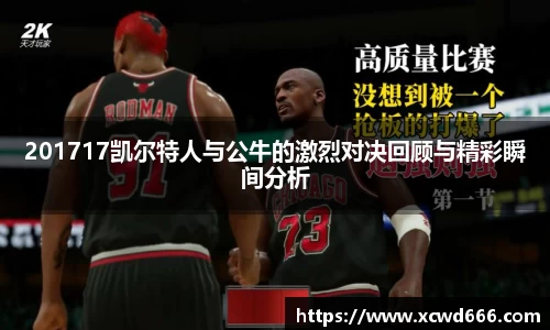 201717凯尔特人与公牛的激烈对决回顾与精彩瞬间分析