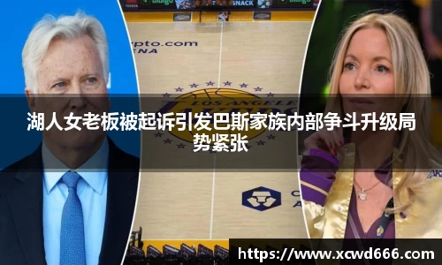 湖人女老板被起诉引发巴斯家族内部争斗升级局势紧张