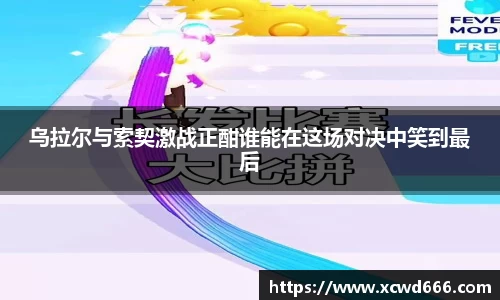 乌拉尔与索契激战正酣谁能在这场对决中笑到最后