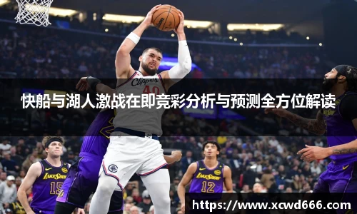 快船与湖人激战在即竞彩分析与预测全方位解读