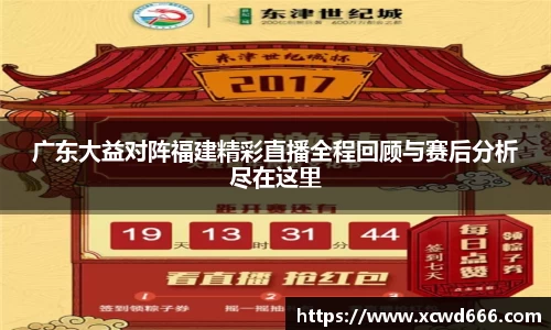 广东大益对阵福建精彩直播全程回顾与赛后分析尽在这里