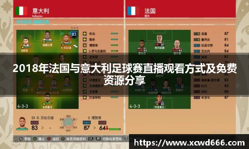 2018年法国与意大利足球赛直播观看方式及免费资源分享
