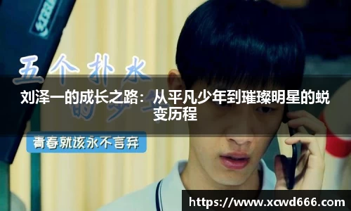 刘泽一的成长之路：从平凡少年到璀璨明星的蜕变历程