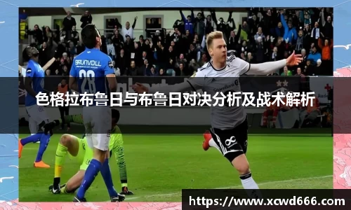 色格拉布鲁日与布鲁日对决分析及战术解析
