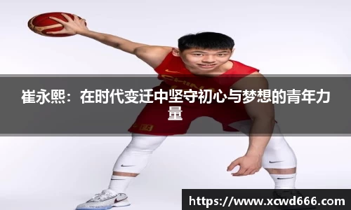 崔永熙：在时代变迁中坚守初心与梦想的青年力量